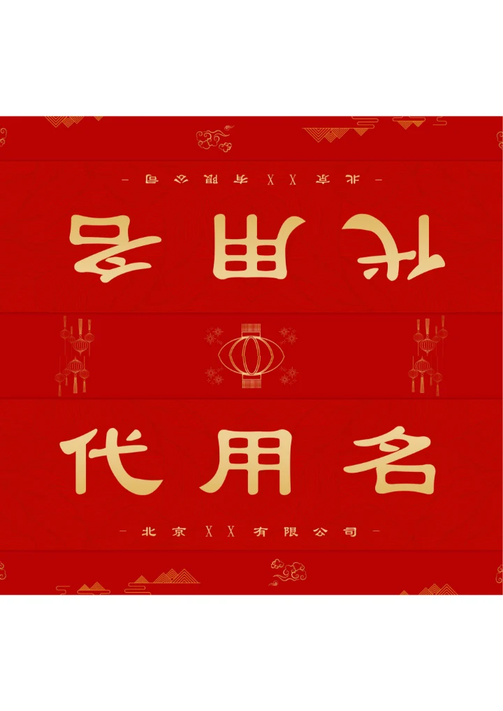 红色商务年会座位牌桌牌姓名牌