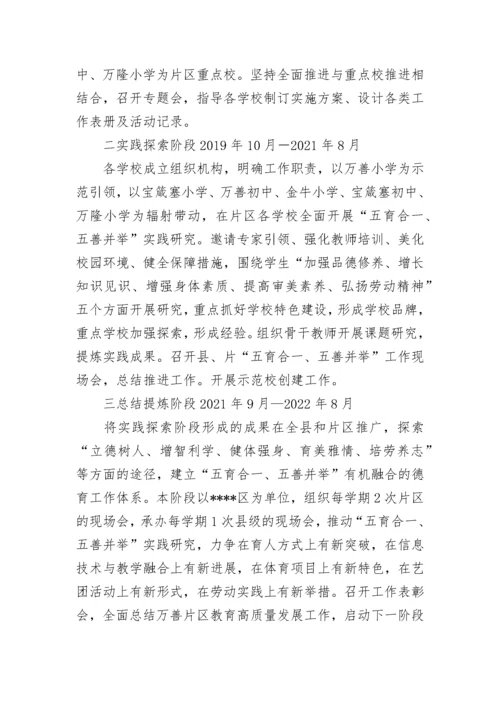 学校五育并举五育融合实施方案通用9篇.docx