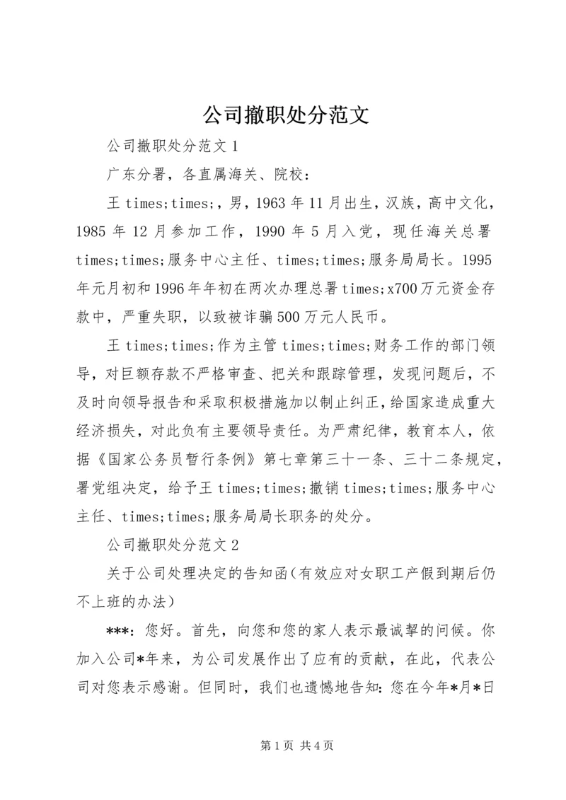 公司撤职处分范文.docx