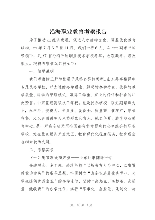 沿海职业教育考察报告 (2).docx