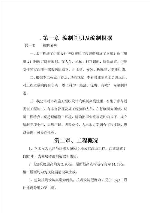 房屋改造加固综合施工专题方案