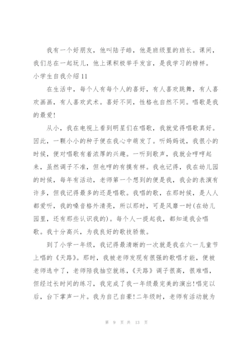 小学生自我介绍(15篇).docx