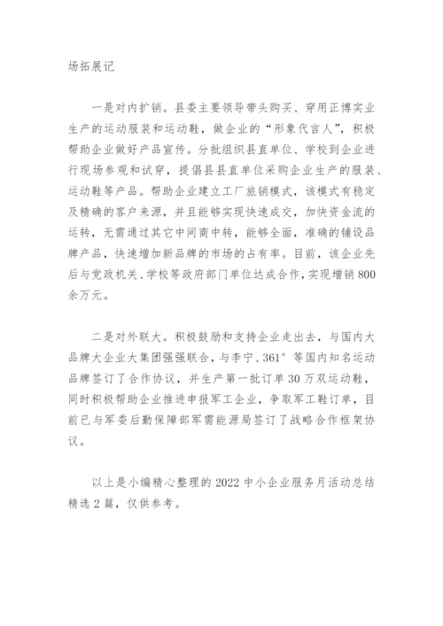 2022中小企业服务月活动总结(精选2篇).docx