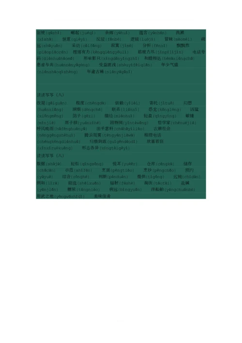 人教版小学四年级语文上册“词语盘点”大全(拼音).docx