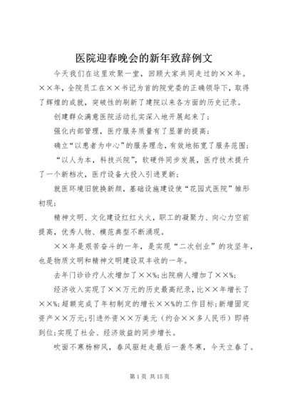 医院迎春晚会的新年致辞例文 (2).docx