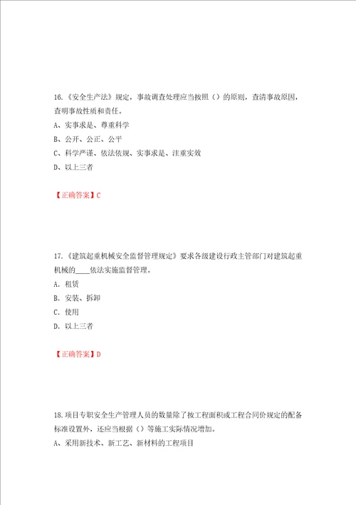 2022年江苏省建筑施工企业专职安全员C1机械类考试题库押题卷含答案第53卷