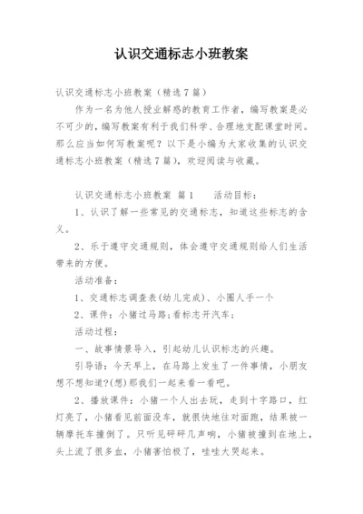 认识交通标志小班教案.docx