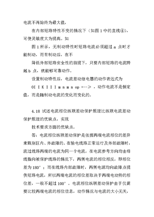 继电保护第四章课后习题参考答案