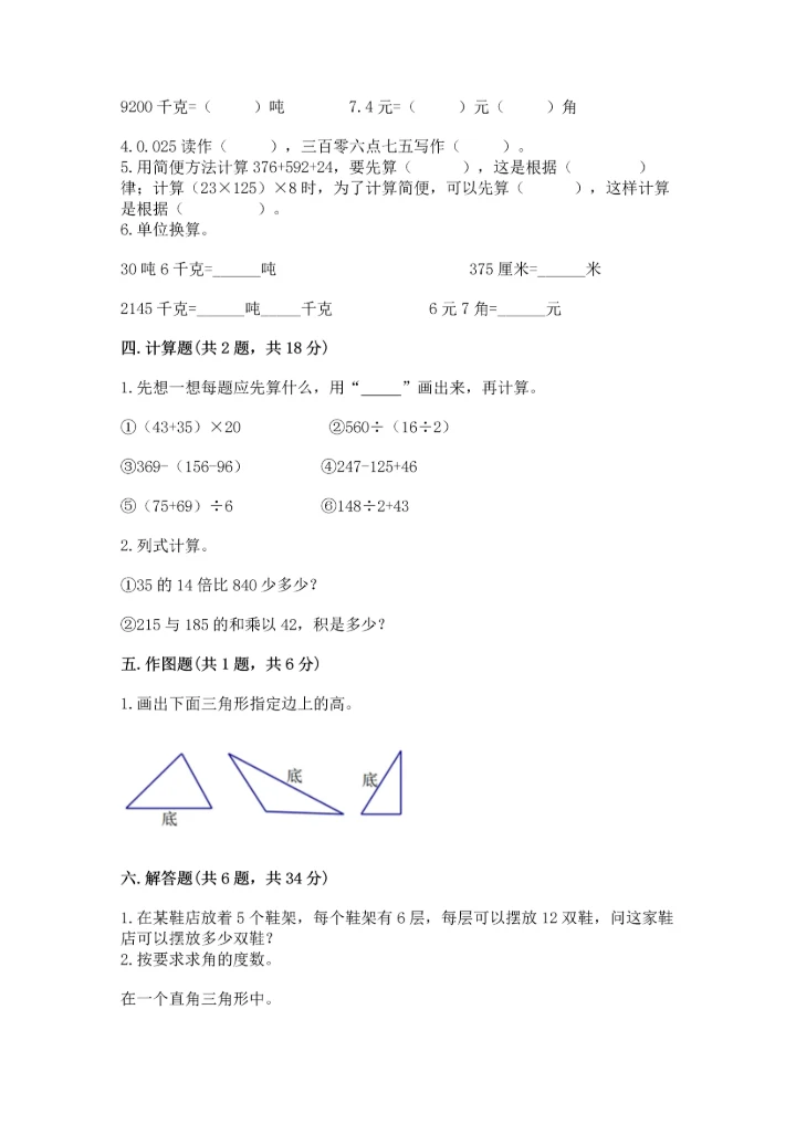 小学四年级下册数学期末测试卷【实验班】.docx