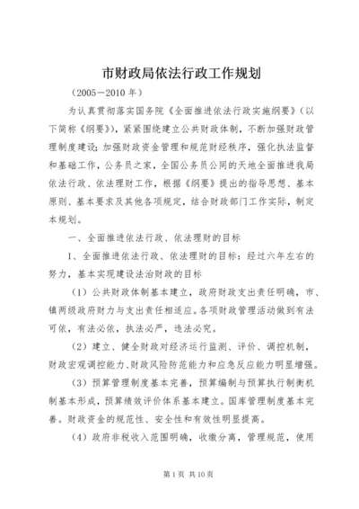 市财政局依法行政工作规划.docx