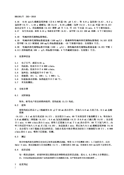 DB1301T2832018水产品中呋喃西林代谢物的快速检测荧光免疫层析法