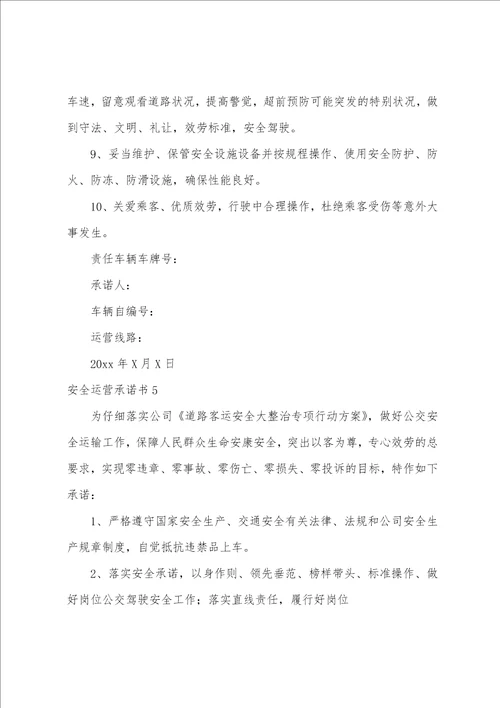 安全运营承诺书