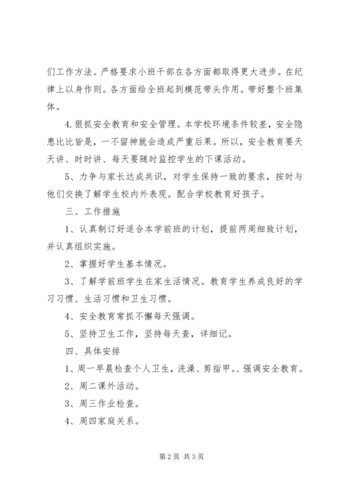 新学期学前班班主任工作计划.docx