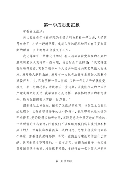 第一季度思想汇报_2.docx