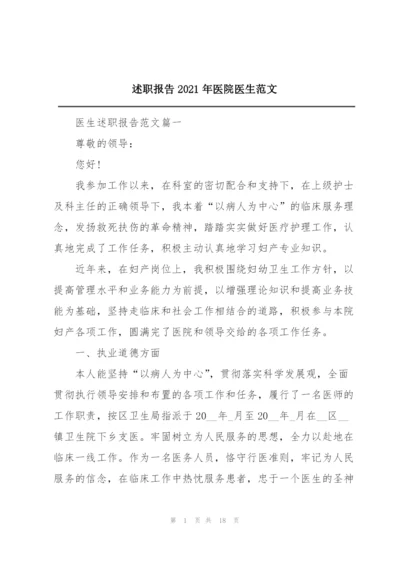 述职报告2021年医院医生范文.docx