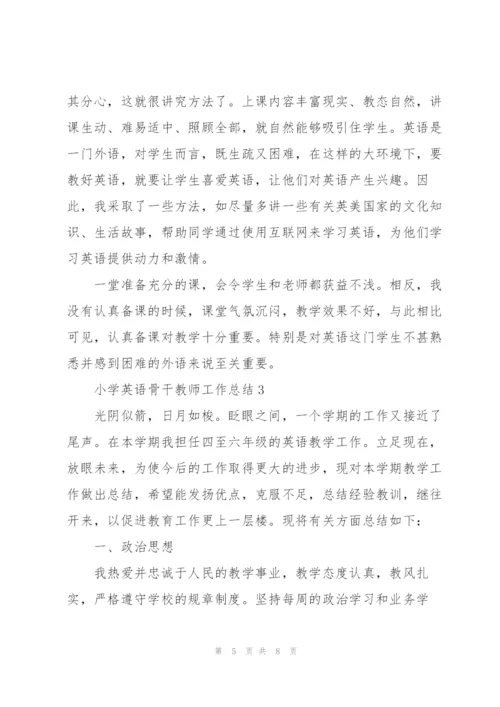 小学英语骨干教师工作总结大全.docx