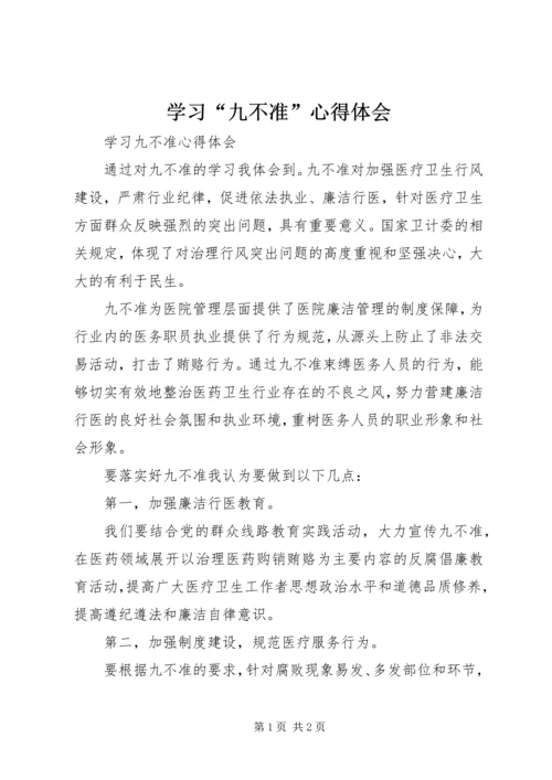 学习“九不准”心得体会 (2).docx