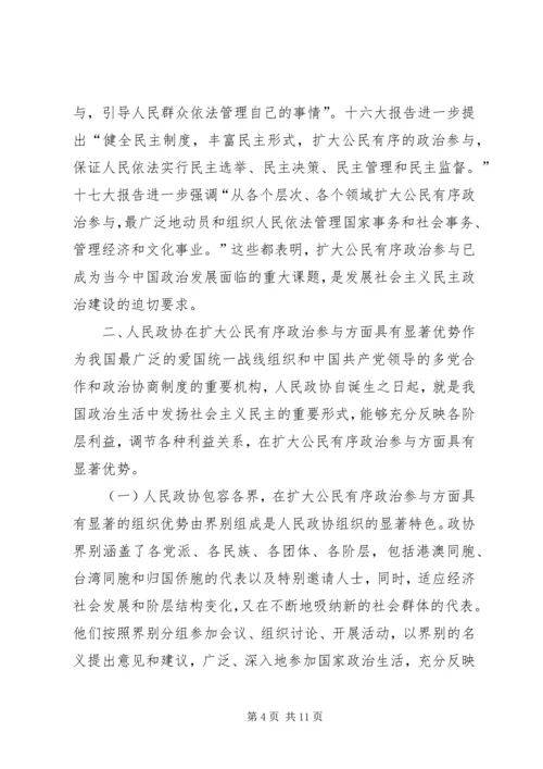 充分发挥人民政协优势扩大公民有序政治参与 (3).docx