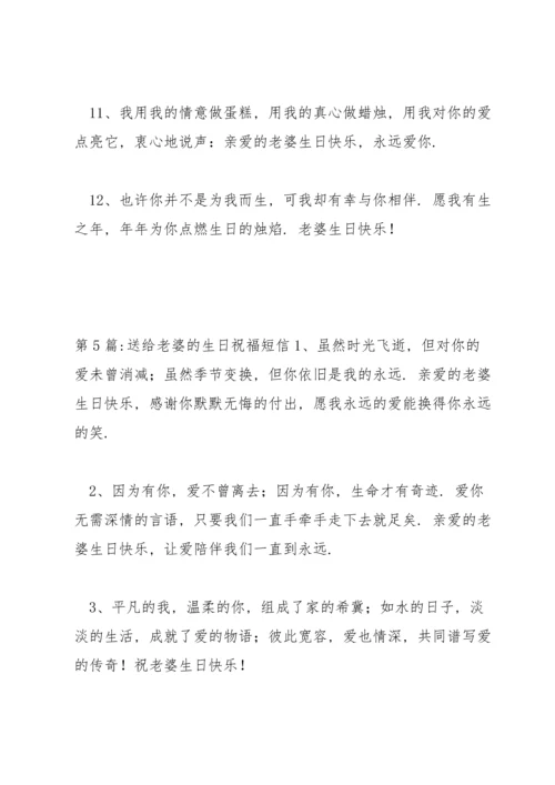 送给老婆的生日祝福短信范文六篇.docx