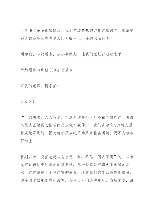节约用水演讲稿300字七篇