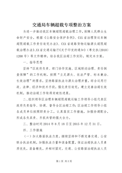 交通局车辆超载专项整治方案.docx