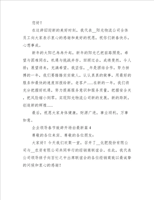 企业领导春节致辞开场白最新