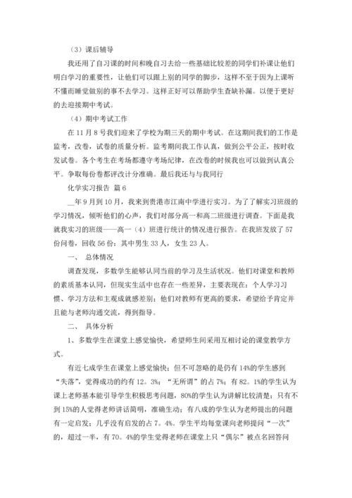 化学实习报告范文锦集十篇.docx