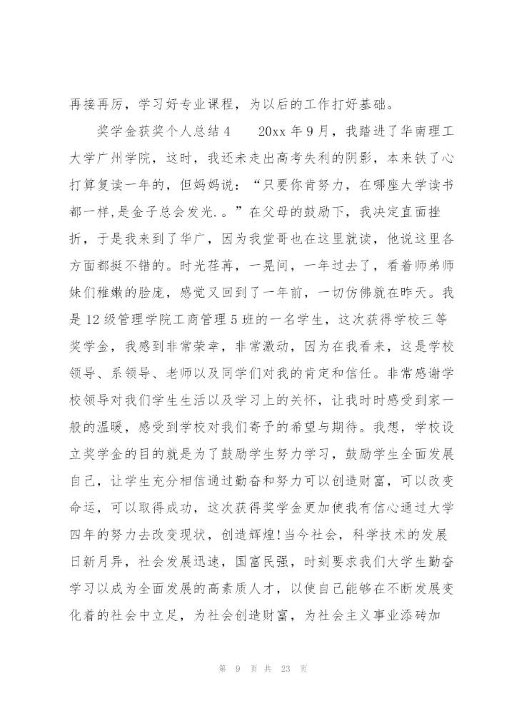 奖学金获奖个人总结（6篇）.docx
