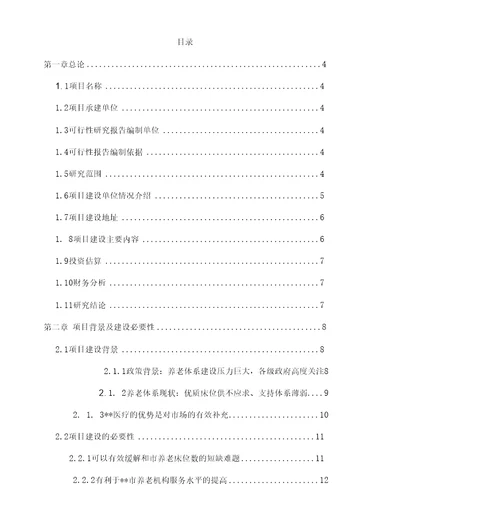 医疗医养结合项目可研报告可行性研究报告