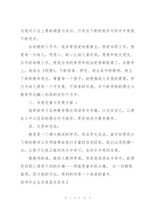 幼师毕业生自我鉴定范本.docx