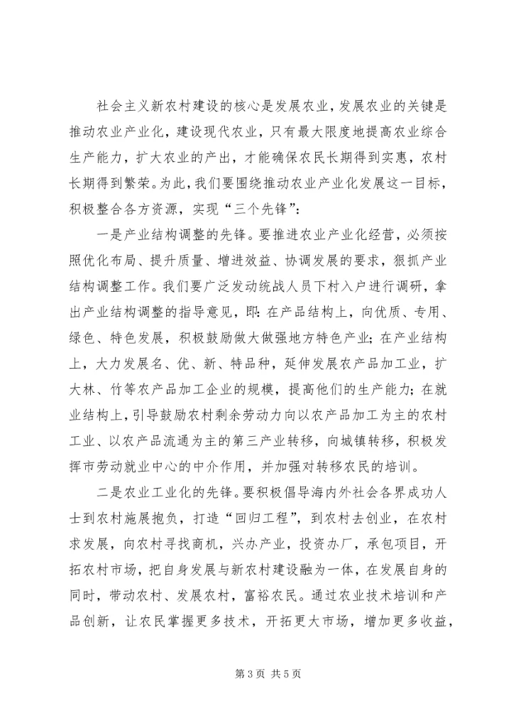 充分发挥统战优势全面推进新农村建设.docx