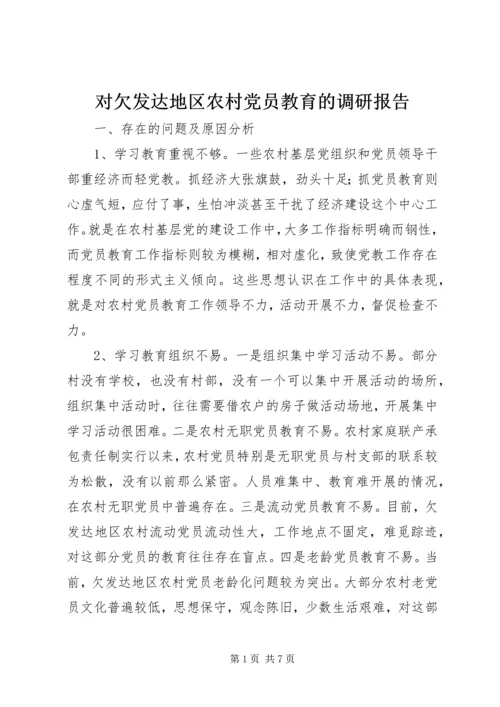 对欠发达地区农村党员教育的调研报告 (4).docx