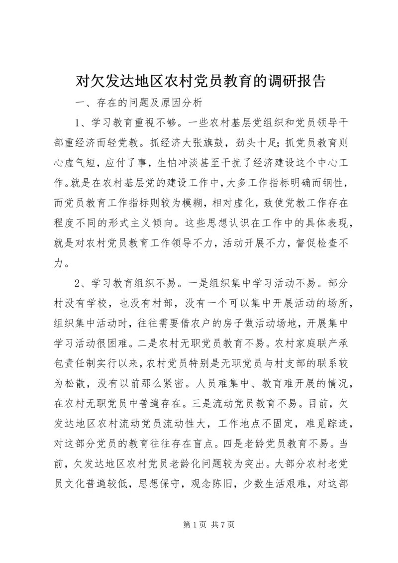 对欠发达地区农村党员教育的调研报告 (4).docx