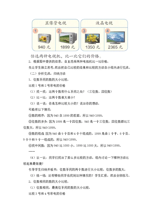 小学数学人教2011课标版二年级万以内数的大小比较 教学设计