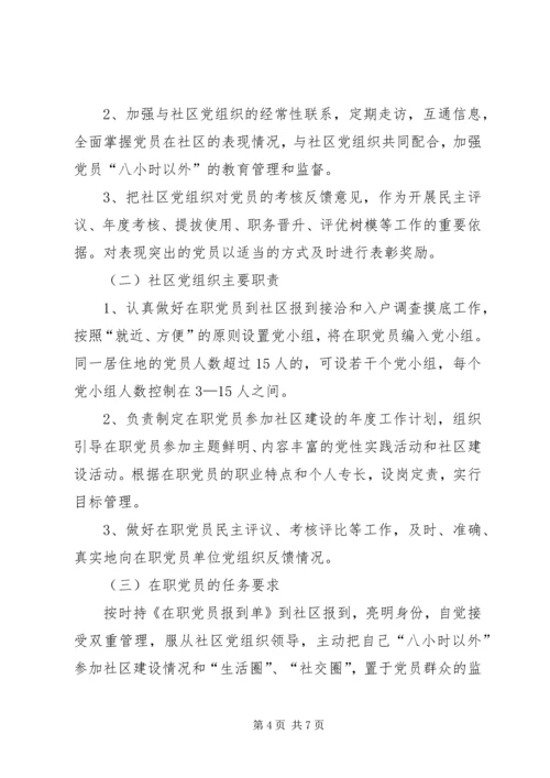 社区在职党员双重管理的意见.docx