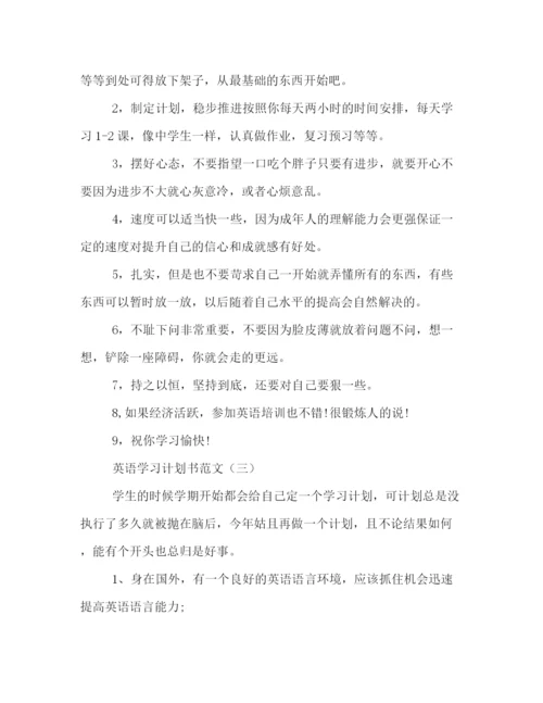 精编之英语学习计划书范文2).docx