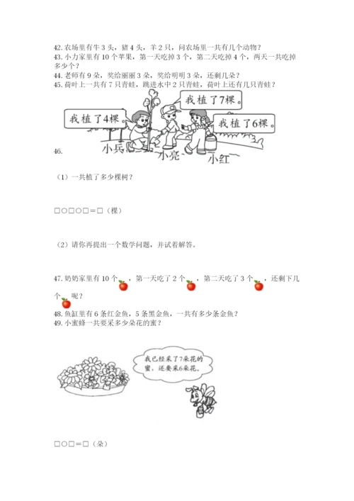 一年级上册数学解决问题50道附完整答案（夺冠系列）.docx