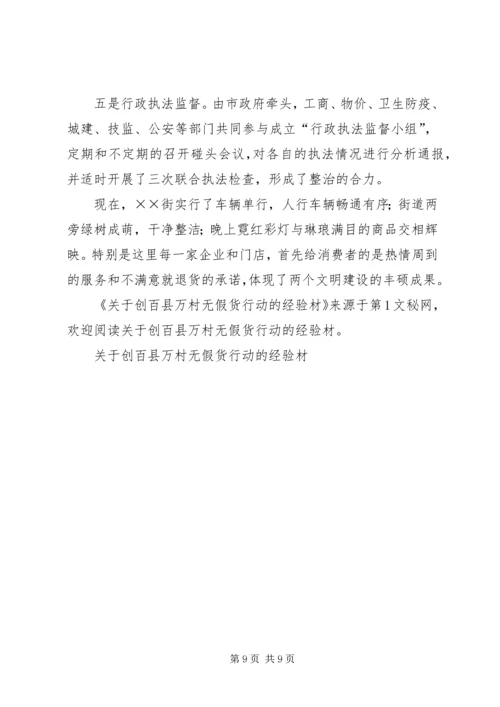 关于创百县万村无假货行动的经验材 (5).docx