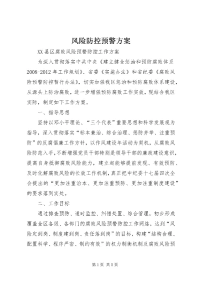 风险防控预警方案 (3).docx