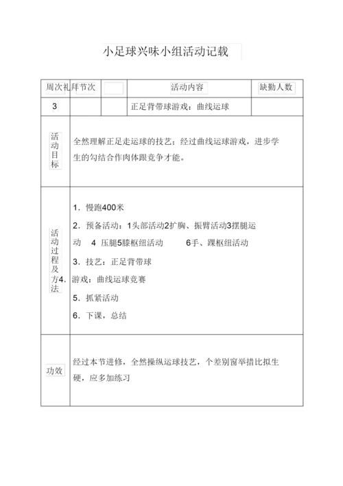 2022小足球兴趣小组活动记录.docx