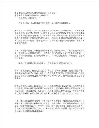 中学生励志演讲稿开场白范文1000字精选15篇