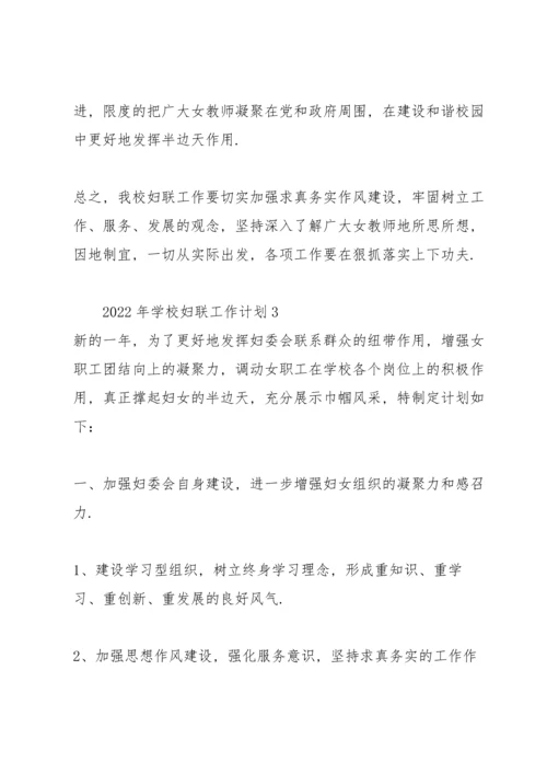 2022年学校妇联工作计划.docx