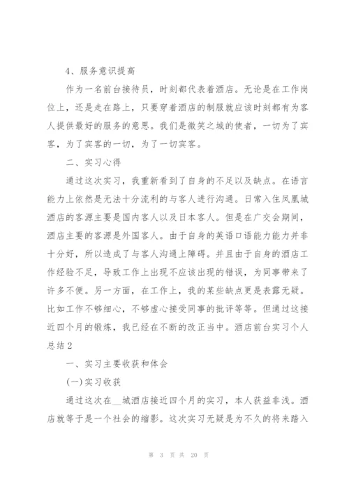 酒店前台实习个人总结.docx