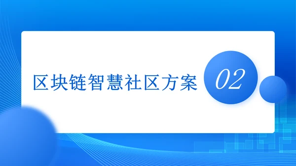 蓝色区块链智慧社区解决方案通用PPT模板