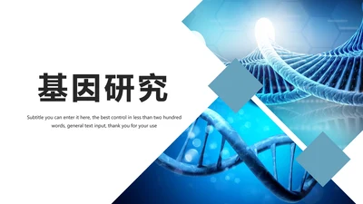 生物基因化学医疗医学DNA学术研究PPT模板