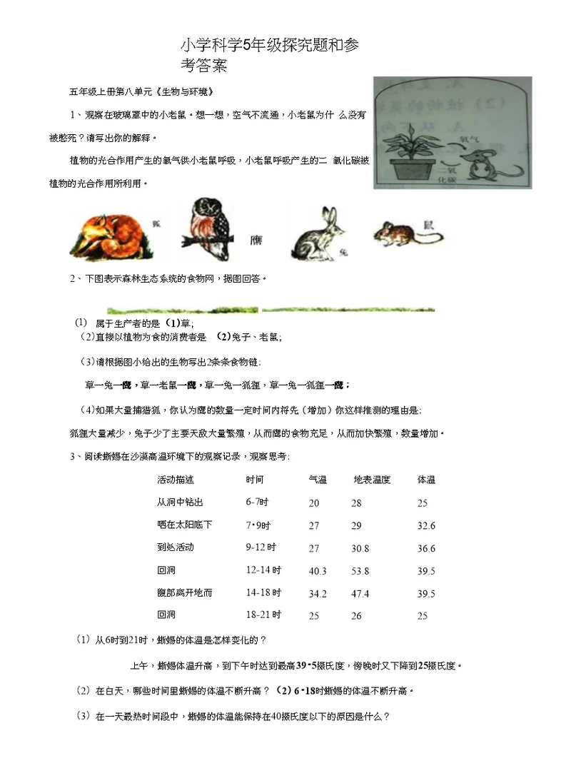 小学科学5年级探究题(全册)