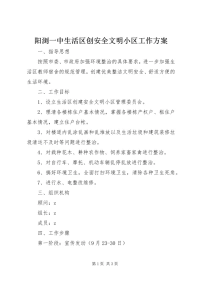 阳浏一中生活区创安全文明小区工作方案.docx