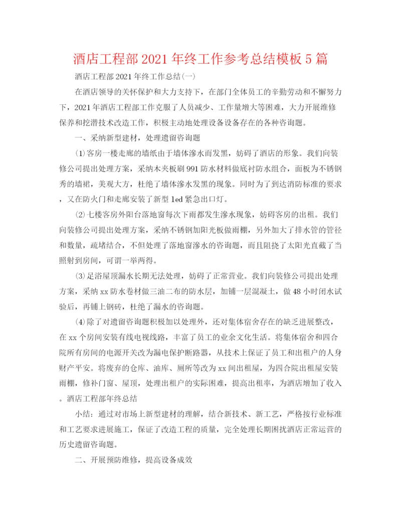 精编之酒店工程部年终工作参考总结模板5篇.docx