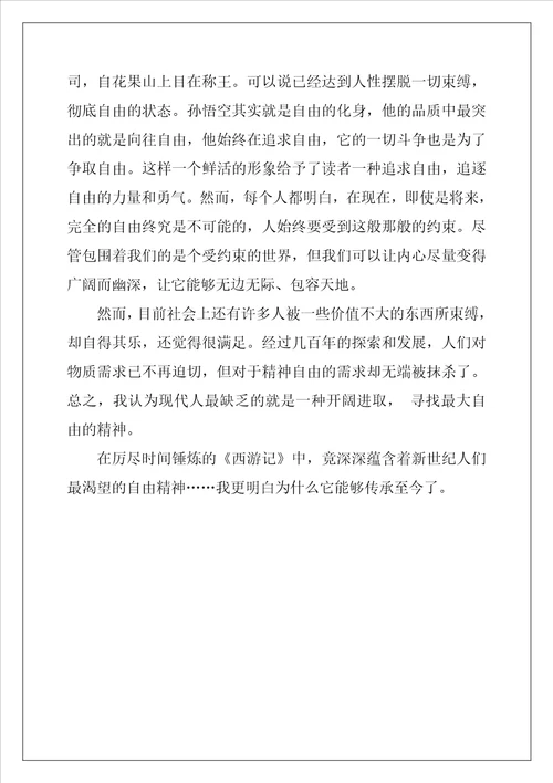 西游记观后感最新精彩范文五篇
