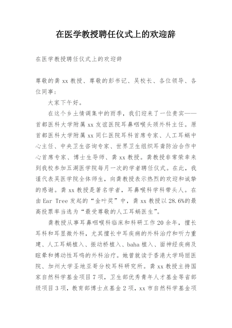 在医学教授聘任仪式上的欢迎辞.docx